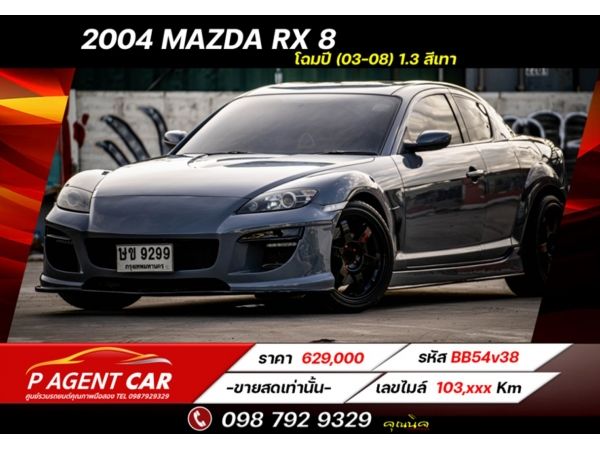 2004 MAZDA RX 8 โฉมปี (03-08) 1.3 ขายสดเท่านั้น