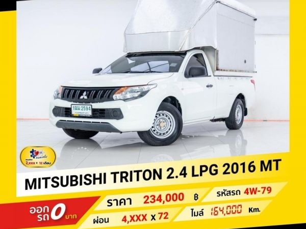 2016 MITSUBISHI TRITON หัวเดี่ยว 2.4 LPG  ผ่อน 2,365 บาท จนถึงสิ้นปีนี้ รูปที่ 0