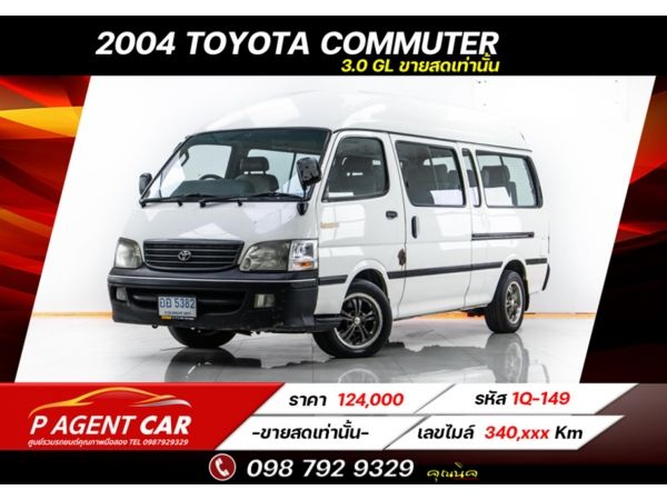 2004 TOYOTA  COMMUTER 3.0 GL ขายสดเท่านั้น