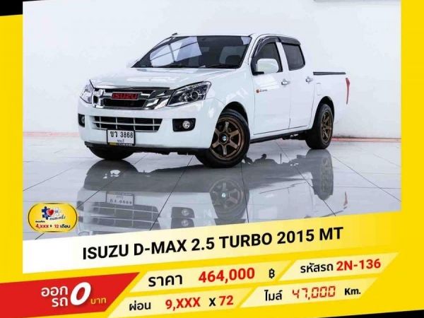 2015 ISUZU D-MAX 2.5 TURBO  ผ่อน 4,809 บาท ถึงสิ้นปีนี้ รูปที่ 0