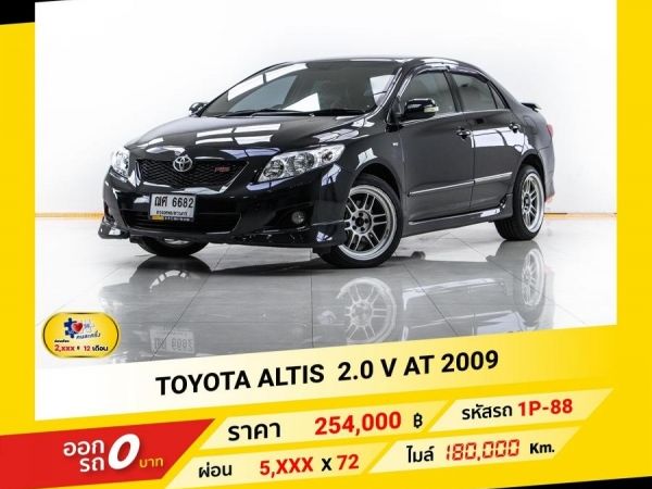 2009 TOYOTA  ALTIS 2.0 V ผ่อน 2,648 บาท จนถึงสิ้นปีนี้