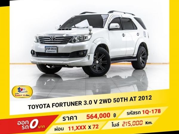 2012 TOYOTA FORTUNER  3.0 V 2WD  ผ่อน 5,872บาท จนถึงสิ้นปีนี้