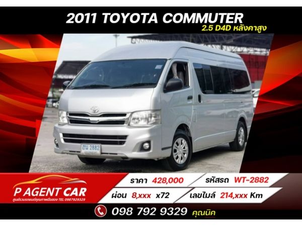 2011 TOYOTA COMMUTER 2.5 D4D หลังคาสูงเครดิตดีฟรีดาวน์ รูปที่ 0