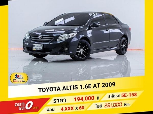 2009 TOYOTA  ALTIS 1.6E ผ่อนเพียง 2,292 บาท ถึงสิ้นปี