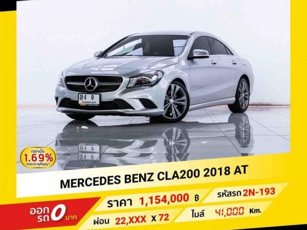 2018 MERCEDES-BENZ CLA 200 1.6 URBAN จอง 199 บาท ส่งบัตรประชาชน รู้ผลอนุมัติใน 1 ชั่วโมง