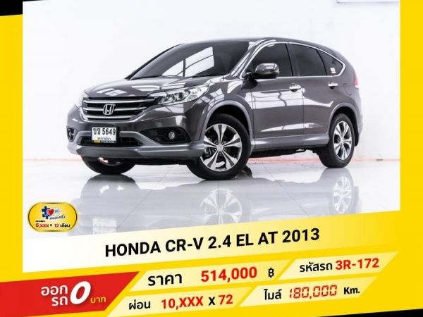 2013 HONDA CR-V 2.4 EL  ผ่อน 5,396 บาท จนถึงสิ้นปีนี้ รูปที่ 0