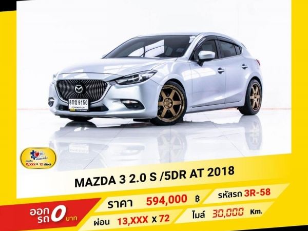 2018 MAZDA 3 2.0 S ผ่อน 6,807 บาท จนถึงสิ้นปีนี้