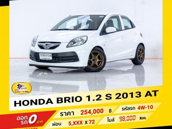 2013 HONDA BRIO 1.2 S ผ่อน 2,539 บาท ถึงสิ้นปีนี้