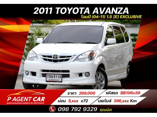 2011 TOYOTA AVANZA โฉมปี (04-11) 1.5 [E] Exclusive ผ่อนเพียง 5,xxx เท่านั้น