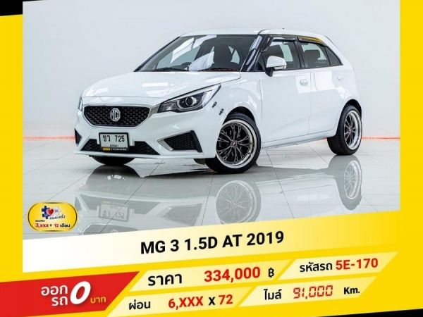 2019 MG 3  1.5D  ผ่อนเพียง 3,331 บาท ถึงสิ้นปี รูปที่ 0