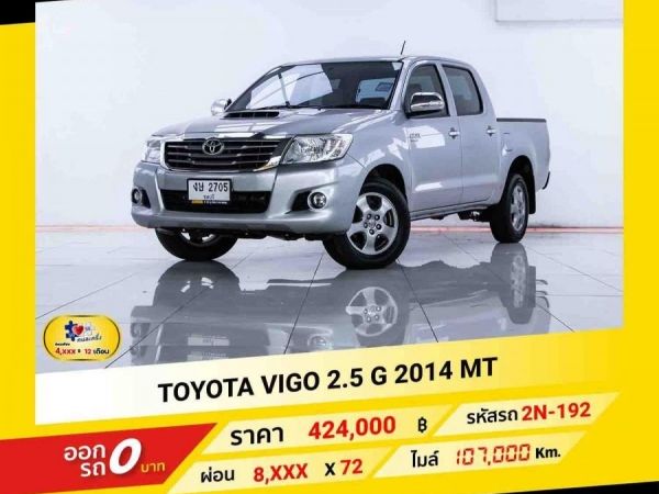 2014 TOYOTA VIGO 2.5 G  ผ่อน 4,403 บาท จนถึงสิ้นปีนี้ รูปที่ 0