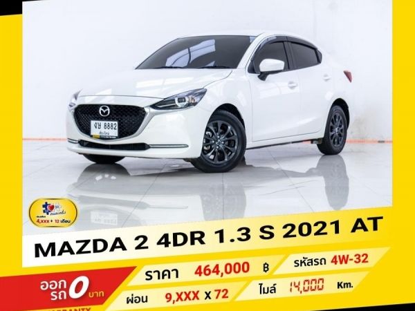 2021 MAZDA 2  4DR 1.3 S  ผ่อนเพียง  4,535 บาท จนถึงสิ้นปีนี้ รูปที่ 0