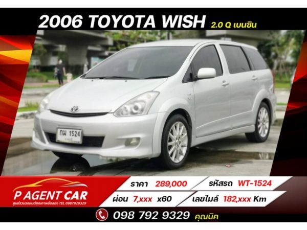 2006 TOYOTA WISH 2.0 Q เครดิตดีฟรีดาวน์ ขับฟรี 90 วัน