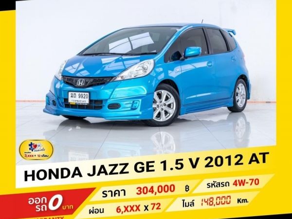 2012  HONDA JAZZ 1.5 V  ผ่อน 3,073 บาท จนถึงสิ้นปีนี้