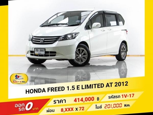 2012 HONDA FREED 1.5 E LIMITED ผ่อน 4,356 บาท จนถึงสิ้นปีนี้