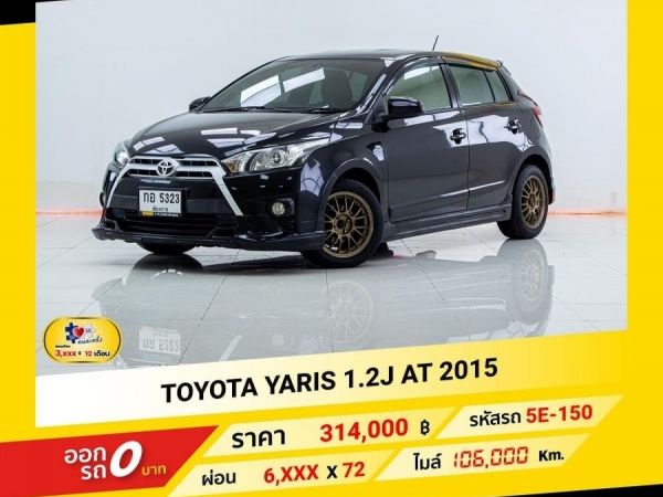 2015 TOYOTA  YARIS 1.2J  ผ่อนเพียง 3,215 บาท ถึงสิ้นปี