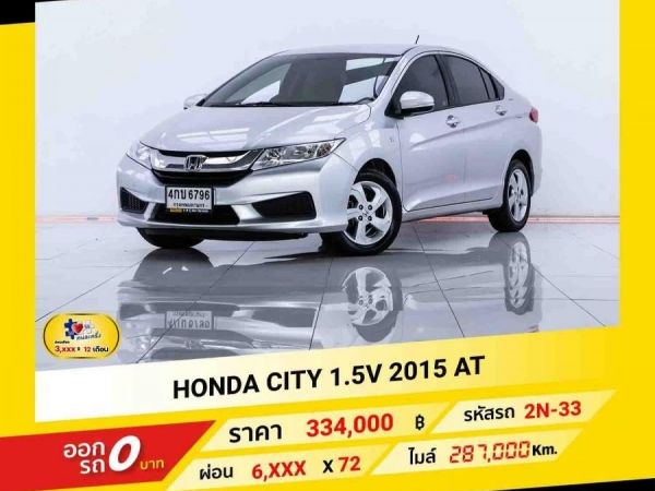 2015 HONDA CITY 1.5 V  ผ่อน 3,402 บาท จนถึงสิ้นปีนี้ รูปที่ 0