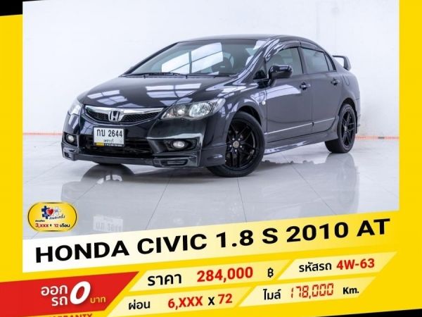 2010 HONDA CIVIC 1.8 S  ผ่อน 3,207 บาท จนถึงสิ้นปีนี้