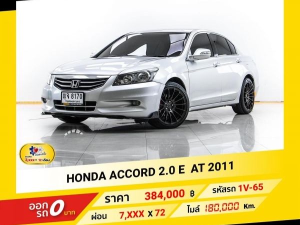 2011 HONDA  ACCORD 2.0 E จอง 199 บาท ส่งบัตรประชาชน รู้ผลอนุมัติใน 1 ชั่วโมง