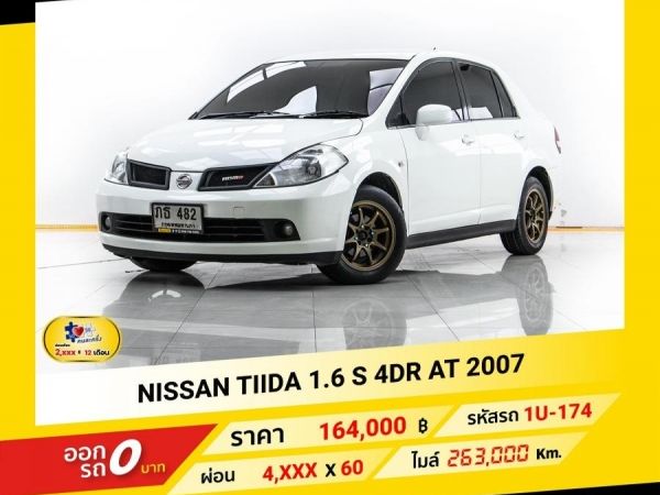 2007 NISSAN TIIDA 1.6 S 4DR  ผ่อน 2,018 บาท จนถึงสิ้นปีนี้