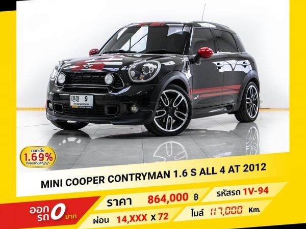 2012 MINI COOPER CONTRYMAN 1.6 S ALL 4  จอง 199 บาท ส่งบัตรประชาชน รู้ผลอนุมัติใน 1 ชั่วโมง