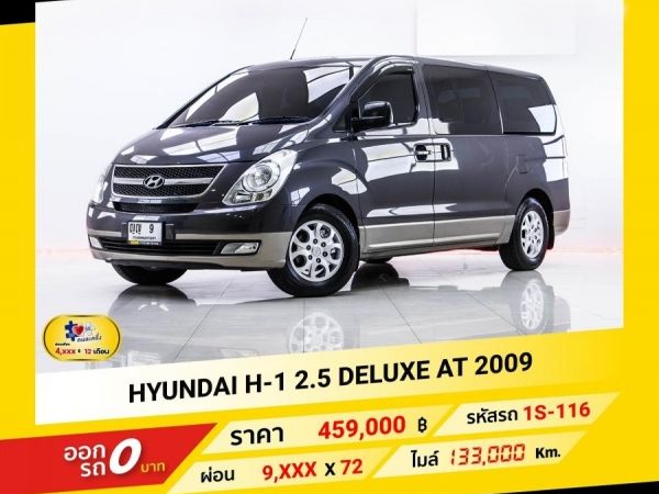 HYUNDAI H-1 2.5 DELUXE AT 2009 ออกรถ 0 บาท