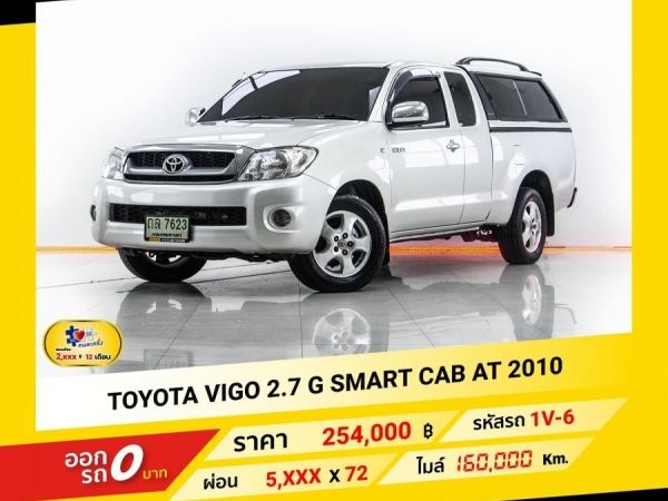 TOYOTA VIGO 2.7 G SMART CAB AT 2010 ออกรถ 0 บาท ฟรีดาวน์