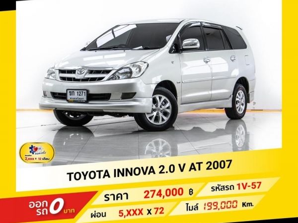 TOYOTA INNOVA 2.0 V AT 2007 ออกรถ 0 บาท ฟรีดาวน์