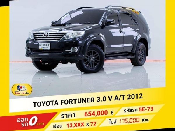 TOYOTA FORTUNER 3.0 V A/T 2012 ออกรถ 0 บาท