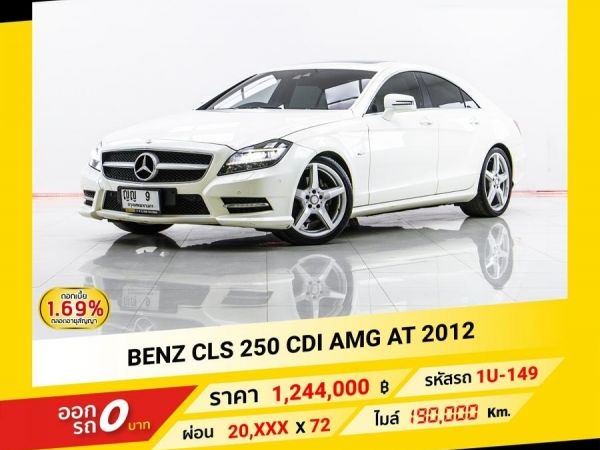 2012 Mercedes-Benz CLS 250 CDI AMG จอง 199 บาท ส่งบัตรประชาชน รู้ผลอนุมัติใน 1 ชั่วโมง รูปที่ 0