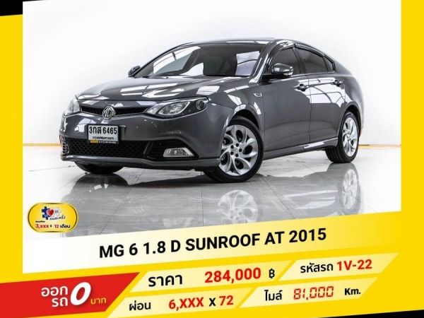 2015 MG6 1.8 D SUNROOF ผ่อน 3,028 บาท จนถึงสิ้นปีนี้