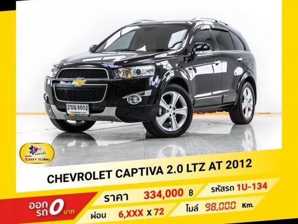 2012 CHEVROLET CAPTIVA 2.0 LTZ  ผ่อน 3,429 บาท จนถึงสิ้นปีนี้ รูปที่ 0