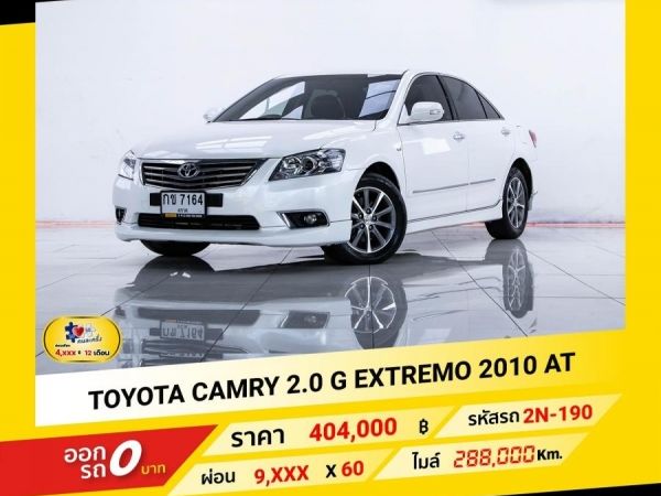 2010 TOYOTA CAMRY 2.0 G EXTREMO  ผ่อนเพียง 4,820บาท ถึงสิ้นปี