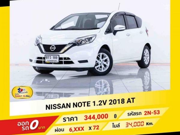 2018 NISSAN  NOTE 1.2 V  ผ่อน 3,425 บาท จนถึงสิ้นปีนี้