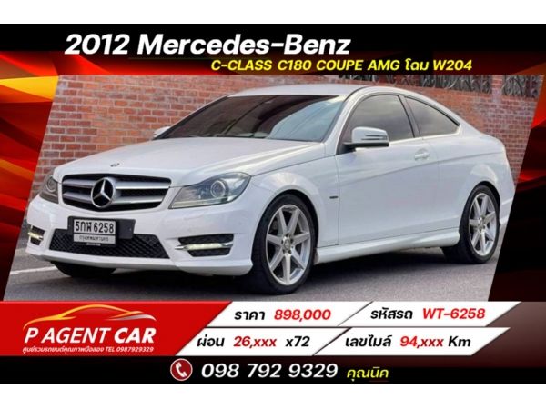 2012 Mercedes-Benz  C-CLASS C180 COUPE AMG เครดิตดีฟรีดาวน์ รูปที่ 0