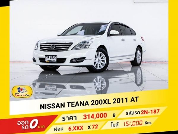 2011  NISSAN TEANA  200 XL  ผ่อน 3,307 บาท จนถึงสิ้นปีนี้