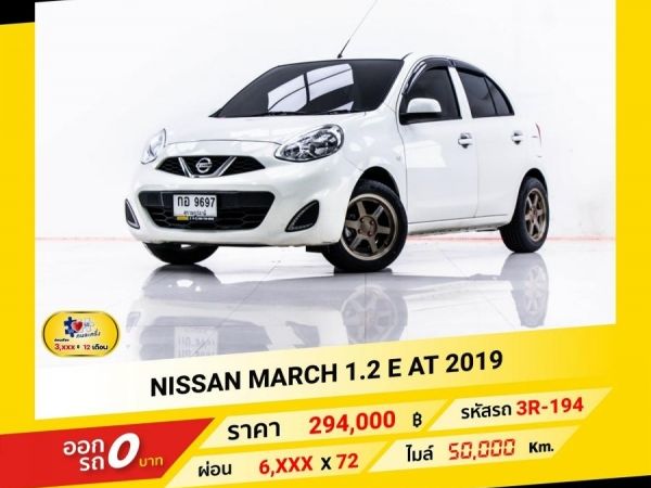 2019 NISSAN MARCH 1.2 E ผ่อน 3,132 บาท จนถึงสิ้นปีนี้ รูปที่ 0