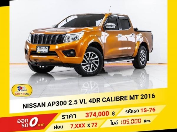 2016 NISSAN  NAVARA 2.5 VL 4DR CALIBRE เบนซิน LPG ผ่อน 3,991 บาท จนถึงสิ้นปีนี้