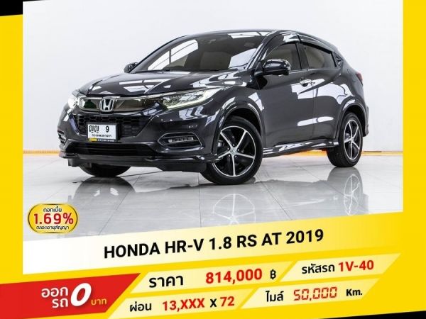 2019 HONDA HR-V 1.8 RS  จอง 199 บาท ส่งบัตรประชาชน รู้ผลอนุมัติใน 1 ชั่วโมง