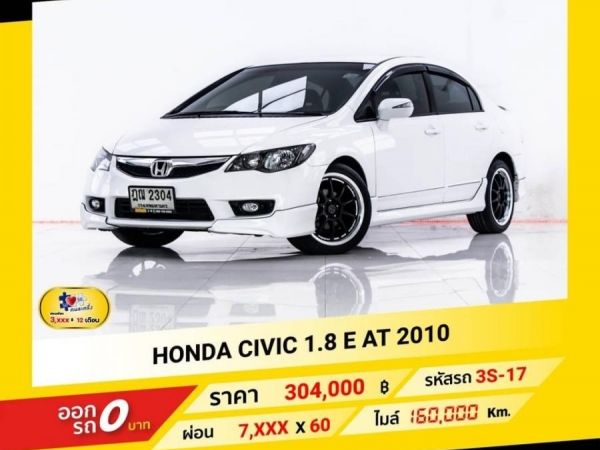 HONDA CIVIC 1.8 E AT 2010 รูปที่ 0