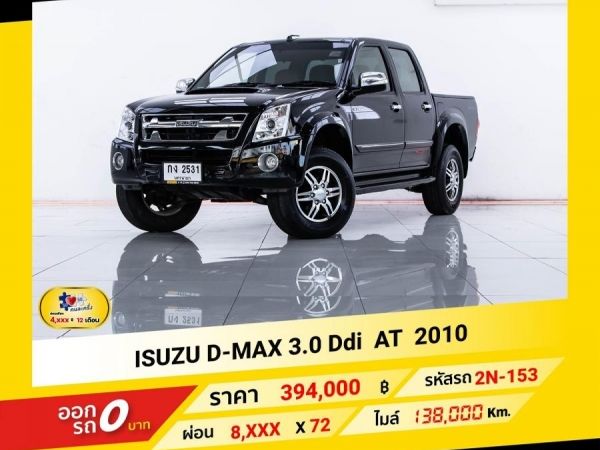 2010 ISUZU D-MAX 3.0 Ddi เกียรออโต้ AT ผ่อน 4,298 บาท ถึงสิ้นปีนี้ รูปที่ 0