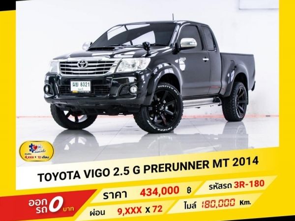 2014 TOYOTA VIGO 2.5 G PRERUNNER CAB  ผ่อน 4,890 บาท จนถึงสิ้นปีนี้