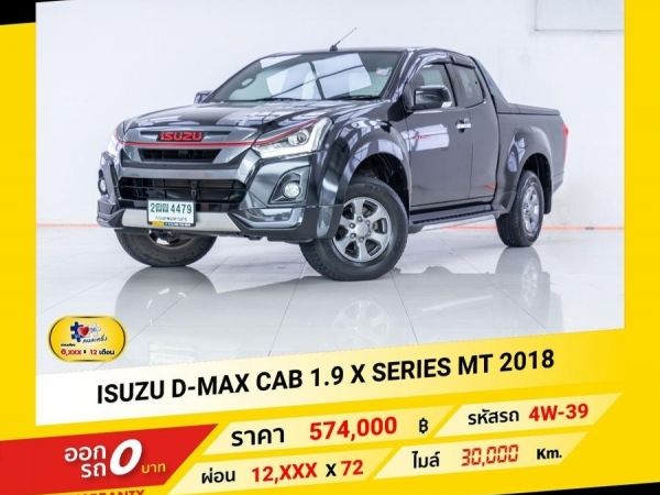 2018 ISUZU D-MAX CAB 1.9 X SERIES  ผ่อน 6,037 บาท จนถึงสิ้นปีนี้ รูปที่ 0