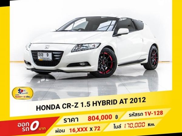 2012 HONDA CR-Z 1.5 HYBRID ผ่อน 8,022 บาท จนถึงสิ้นปีนี้
