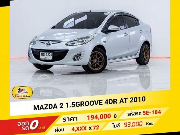 2010 MAZDA 2 1.5 GROOVE 4DR ผ่อนเพียง 2,004 บาท ถึงสิ้นปี รูปที่ 0