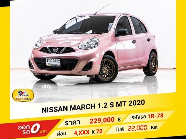 2020 NISSAN MARCH 1.2 S เกียร์ธรรมดา MT ผ่อน 2,471 บาท จนถึงสิ้นปีนี้