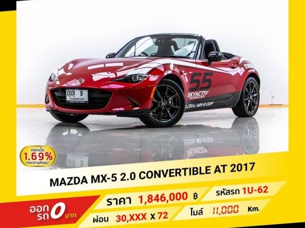 2017 MAZDA MX-5 2.0 CONVERTIBLE จอง 199 บาท ส่งบัตรประชาชน รู้ผลอนุมัติใน 1 ชั่วโมง