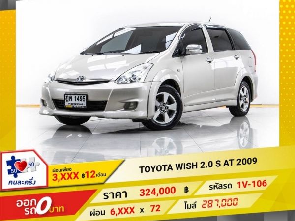 2009 TOYOTA  WISH 2.0 S  ผ่อน 3,461 บาท จนถึงสิ้นปีนี้