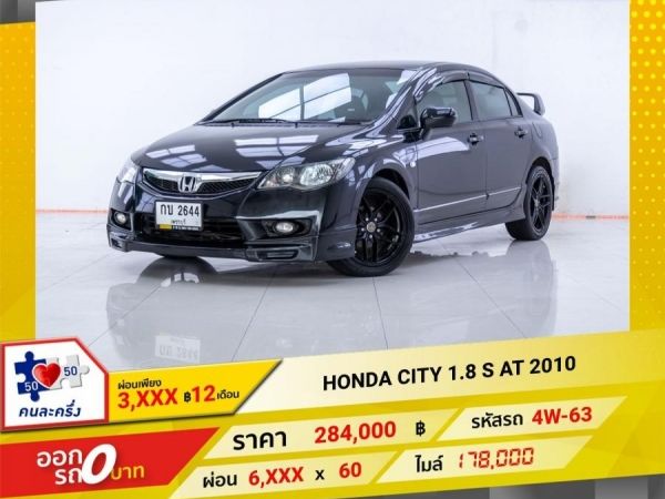 2010 HONDA CIVIC 1.8 S ผ่อน 3,207 บาท จนถึงสิ้นปีนี้