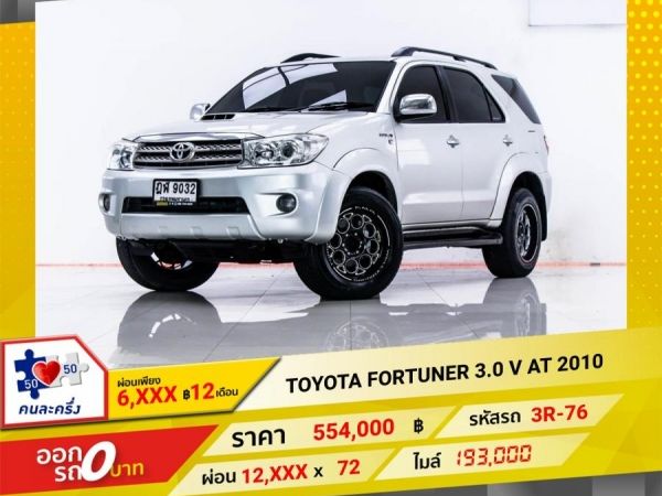 2010 TOYOTA  FORTUNER  3.0 V ผ่อน 6,283 บาท จนถึงสิ้นปีนี้